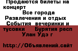 Продаются билеты на концерт depeche mode 13.07.17 - Все города Развлечения и отдых » События, вечеринки и тусовки   . Бурятия респ.,Улан-Удэ г.
